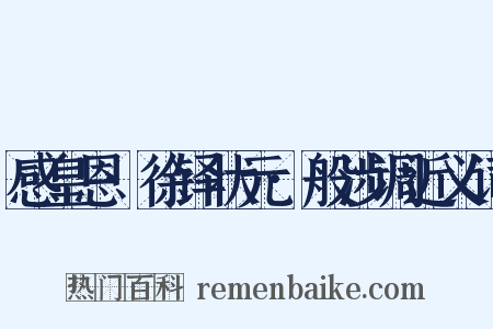 感皇恩·徐铎状元·般涉调近义词是什么意思的图片